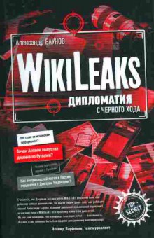 Книга Баунов А. WikiLeaks Дипломатия с чёрного хода, 11-10449, Баград.рф